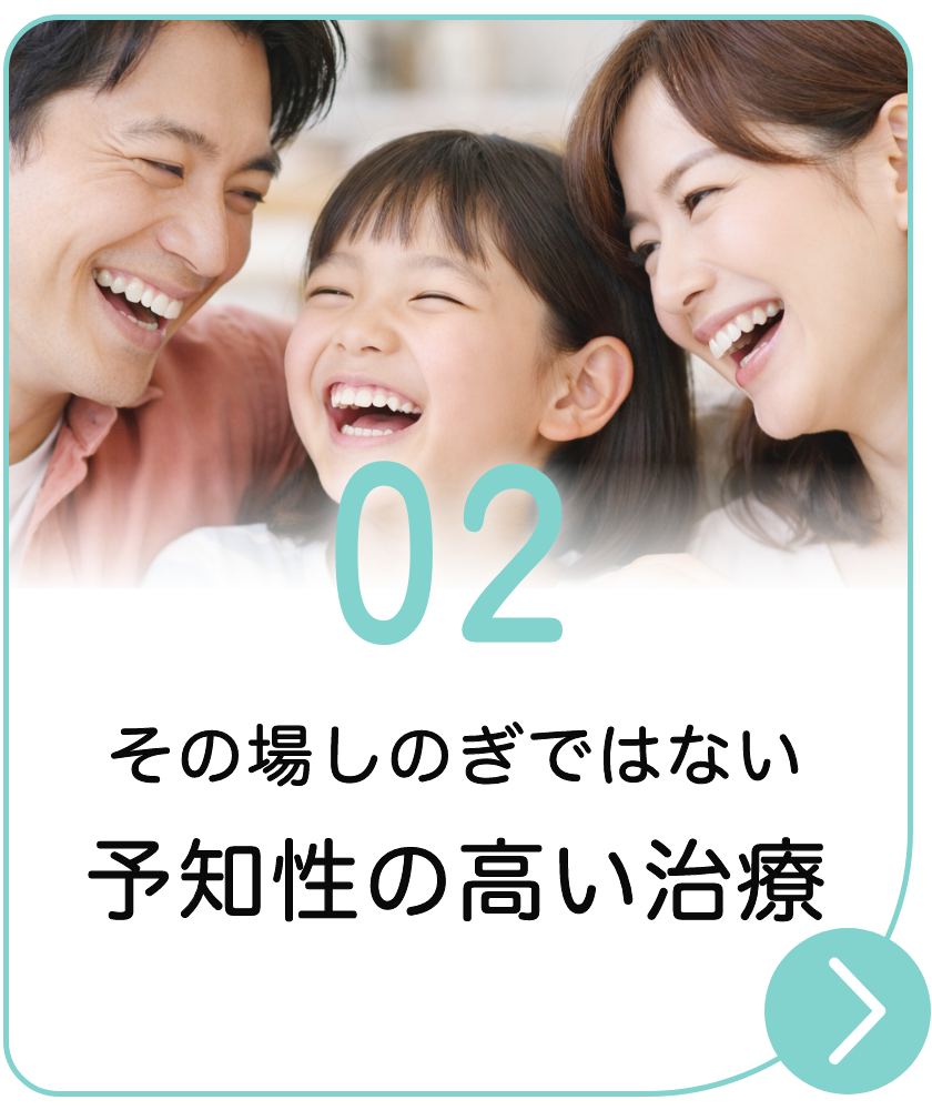 02 その場しのぎではない予知性の高い治療
